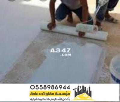 شركة عزل اسطح في الشرقية الدمام 0558986944 - 2/2