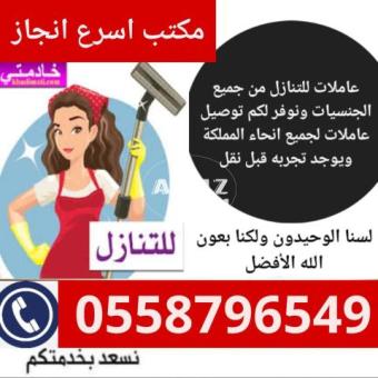 عاملات وطباخات للتنازل من جميع الجنسيات 0558796549