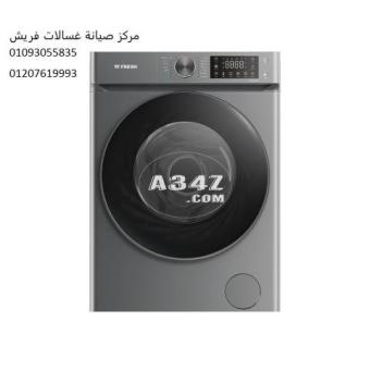 وكيل اصلاح غسالات فريش المنصورة ‎ 01129347771