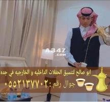 قهوجي وصبابين قهوه منسقين حفلات في جده 0552137702