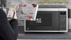 افضل صيانة ميكروويف ال جي في جسر السويس 01093055835