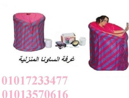 غرفة الساونا المنزلية لتنشيط الدورة الدموية	01013570616 	01017233477