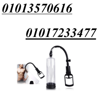 جهاز Penis Pump Manual لتكبير العضو الذكري	01013570616 	01017233477