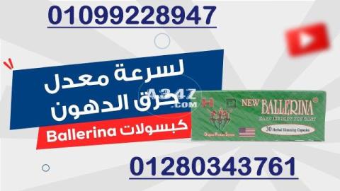 كبسولات بلارينا للتخسيس وحرق الدهون01099228947