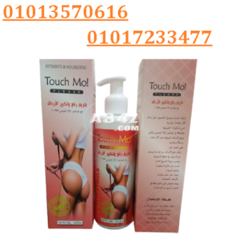 كريم touch mo لتكبير ورفع الارداف	01013570616 	01017233477