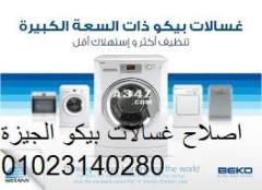 بلاغات اعطال غسالات بيكو الدلنجات ‎ 01154008110