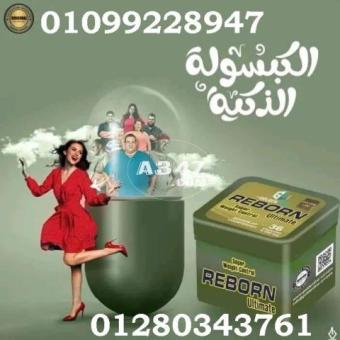 ريبورن للتخسيس 01099228947