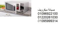 شركة صيانة ميكروويف توشيبا العجمى ‎ 01129347771