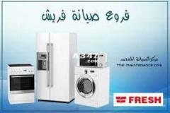 افضل مركز صيانة غسالات فريش طنطا 01210999852