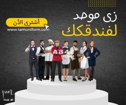 زى فنادق - بيلمان - تام للزى الموحد - 2/2