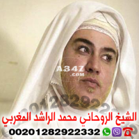 معالج روحاني مضمون - شيخ روحاني - محمد الراشد المغربي | 00201282922332