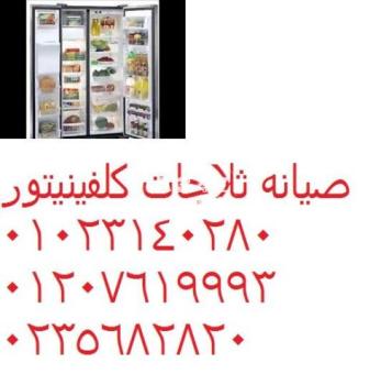 وكيل اصلاح ثلاجات كلفينيتور دمنهور ‎ 01095999314