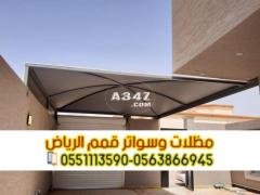 مظلات سيارات مودرن تركيب مظلات سيارات الرياض 0563866945