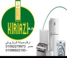 فروع صيانة ثلاجات كريازي طنطا 01220261030