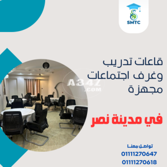 احجز قاعات تدريب مجهزة بخصم خاص 01111270618