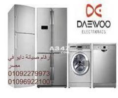 مركز صيانة تلاجات دايو بيفرلي هيلز 01210999852