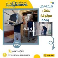 شركة نقل العفش بمكة وتغليفة 0540206575