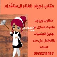 مطلوب ويوجد عاملات للتنازل من جميع الجنسيات 0538241417